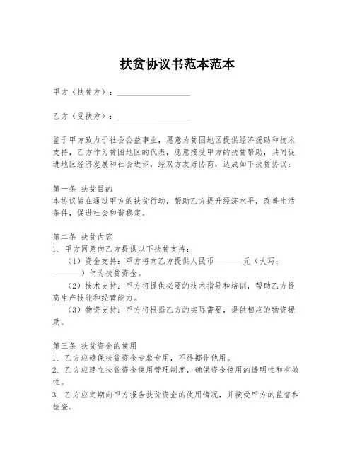扶贫协议书范本范本