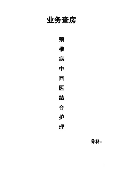 颈椎病的护理查房