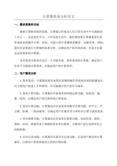 计算器需求分析范文