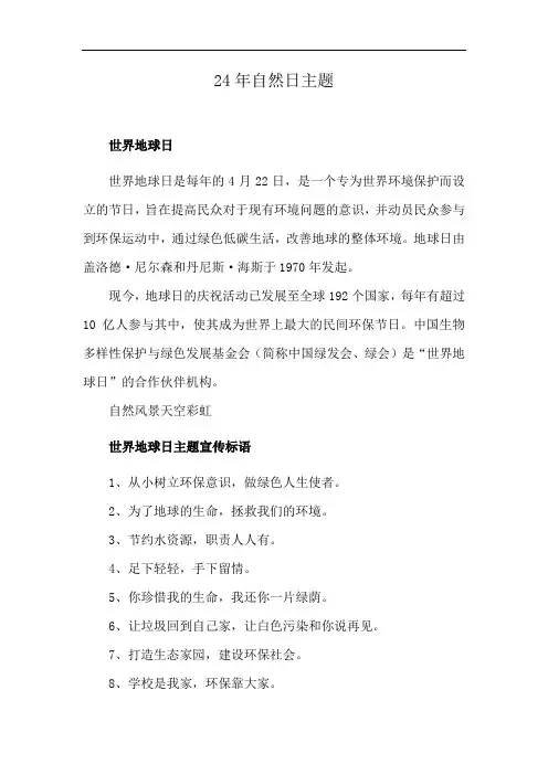 24年自然日主题
