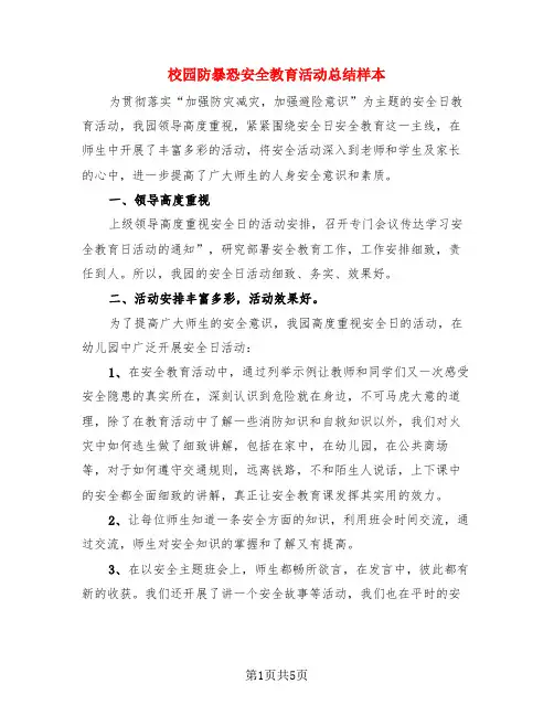 校园防暴恐安全教育活动总结样本(3篇)