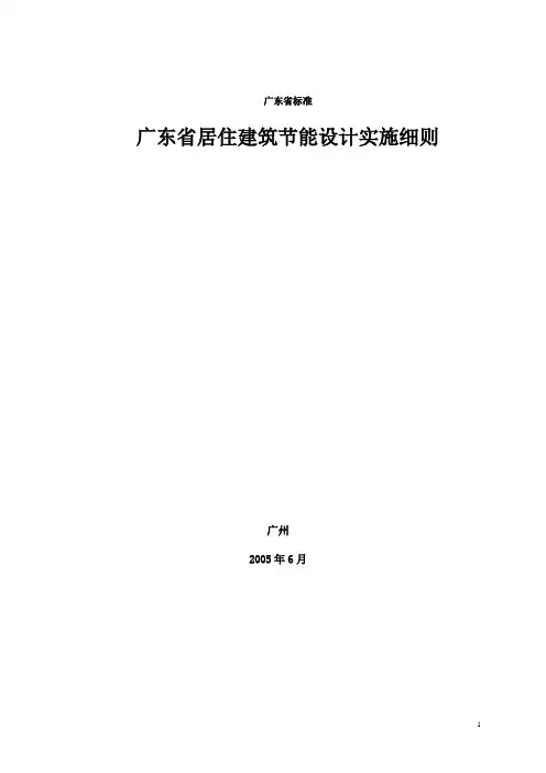 广东省居住建筑节能设计实施细则