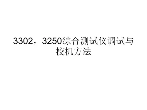 3302,3250综合测试仪调试与校机方法