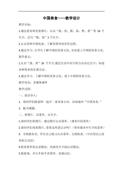 小学语文_4 中国美食教学设计学情分析教材分析课后反思