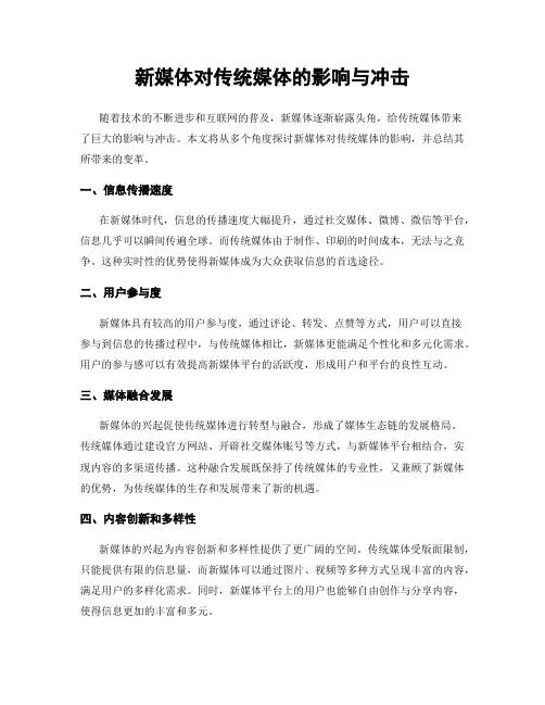 新媒体对传统媒体的影响与冲击