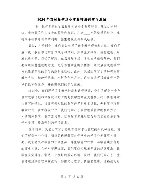 2024年农村教学点小学教师培训学习总结(2篇)