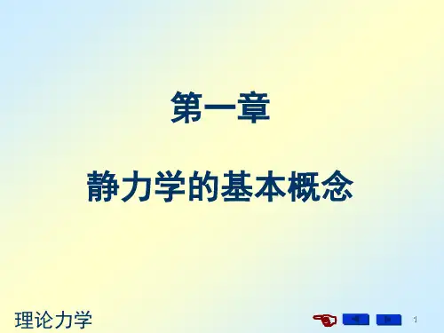 理论力学静力学课件
