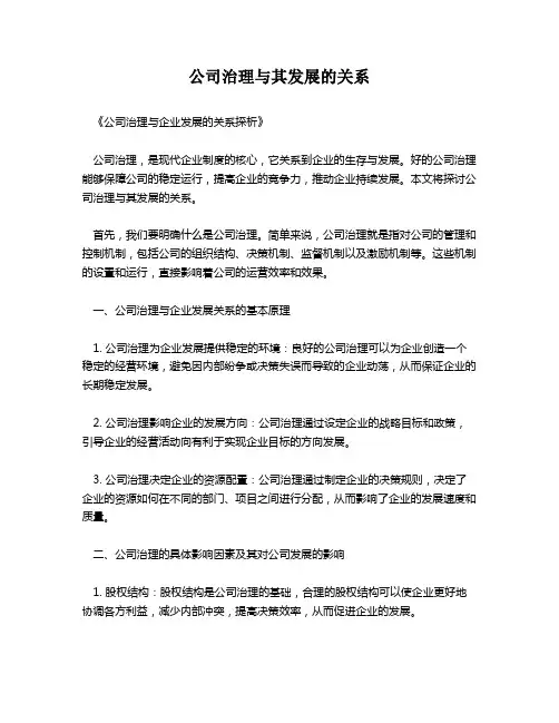 公司治理与其发展的关系