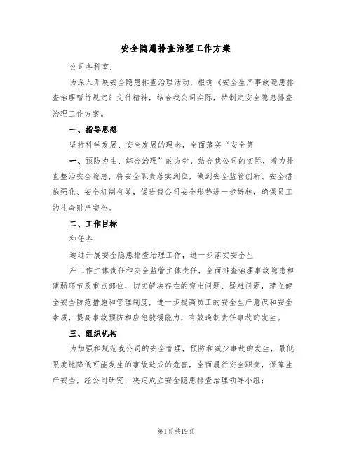 安全隐患排查治理工作方案(6篇)