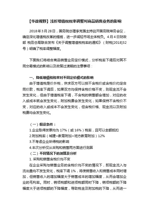 【华政视野】浅析增值税税率调整对商品销售业务的影响