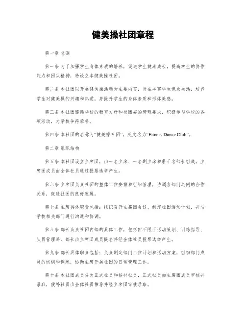 健美操社团章程