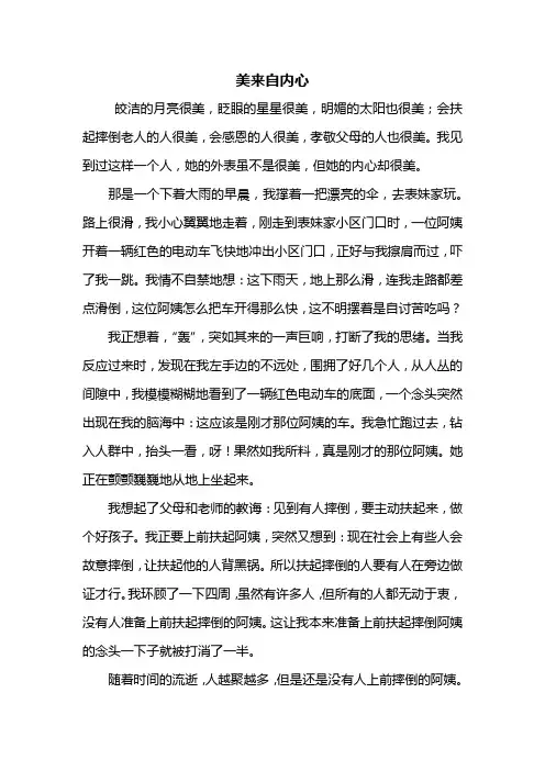 五年级作文:美来自内心作文800字