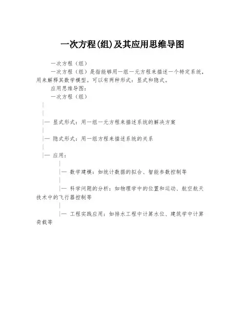 一次方程(组)及其应用思维导图