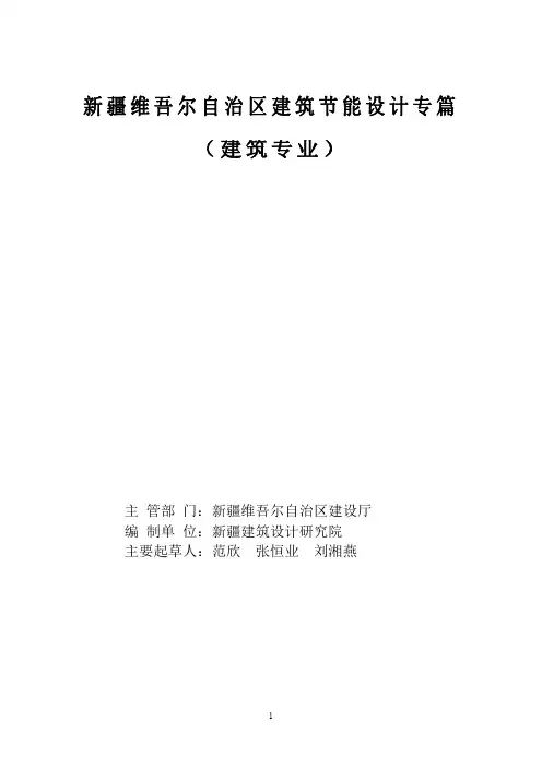 新疆维吾尔自治区建筑节能设计专篇