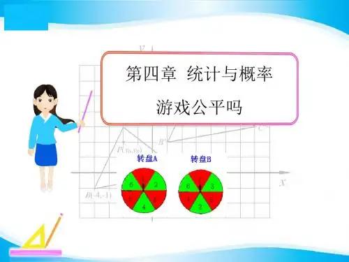 《游戏公平吗》统计与概率PPT(上课用)