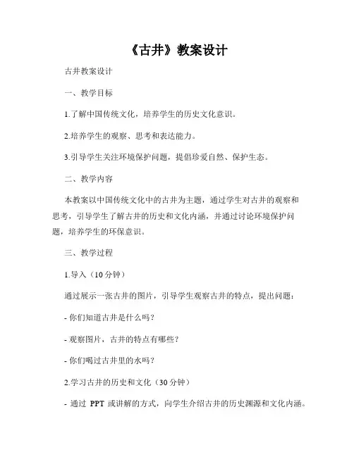 《古井》教案设计