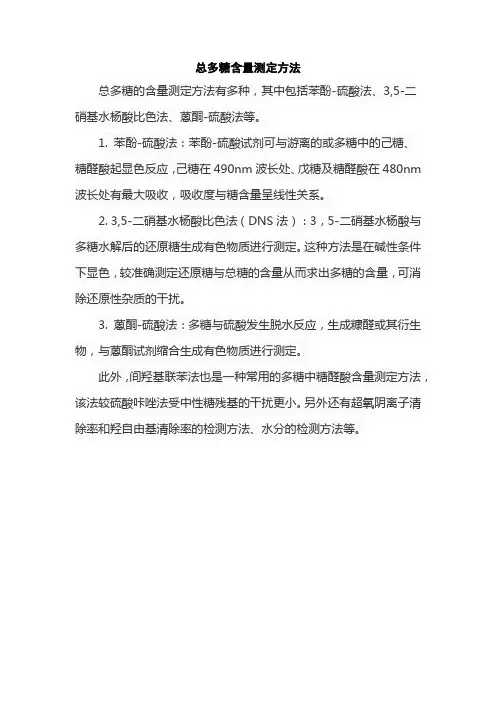总多糖含量测定方法