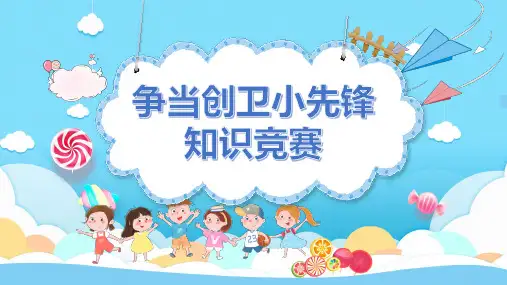 创卫知识(课件)-小学生主题班会通用版