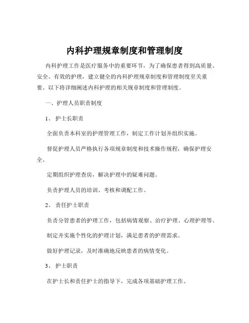 内科护理规章制度和管理制度