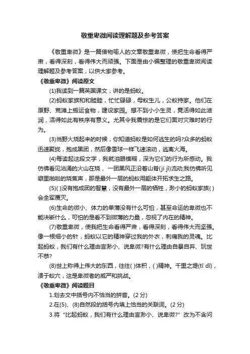 敬重卑微阅读理解题及参考答案