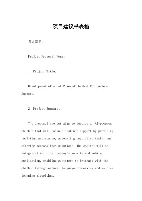 项目建议书表格