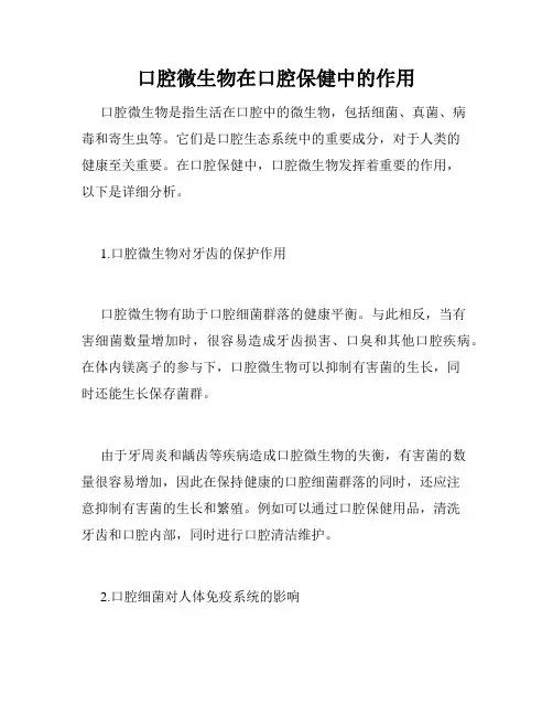 口腔微生物在口腔保健中的作用