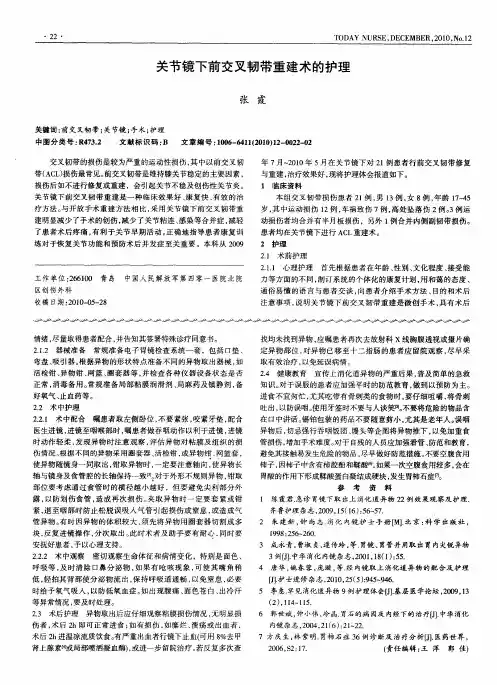关节镜下前交叉韧带重建术的护理