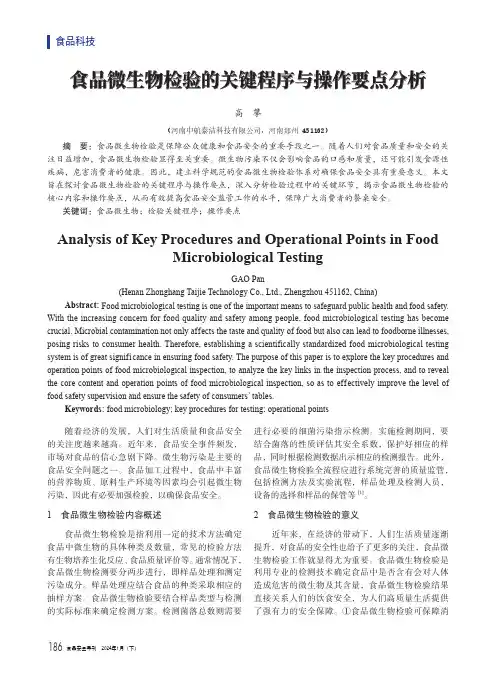 食品微生物检验的关键程序与操作要点分析