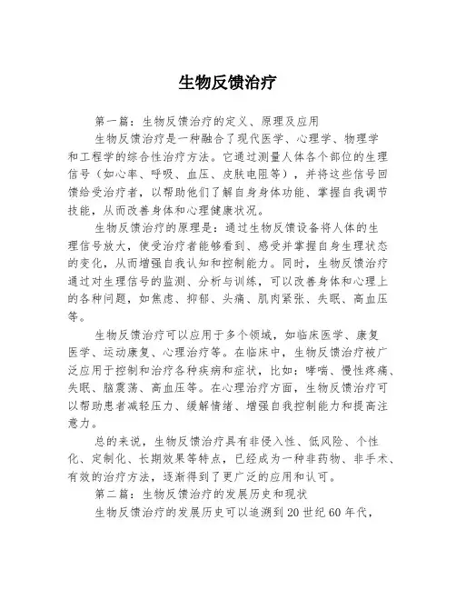 生物反馈治疗3篇
