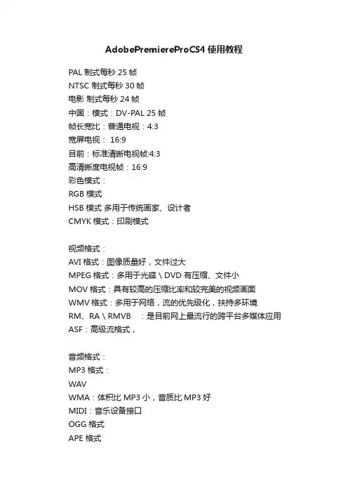 AdobePremiereProCS4使用教程
