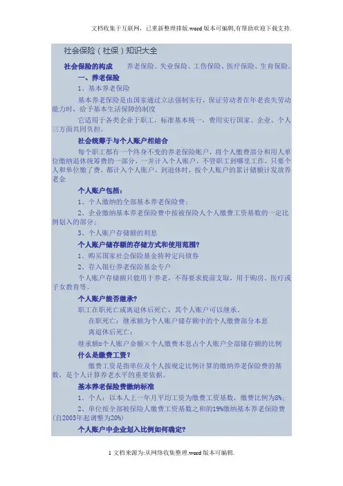 社会保险社保知识大全