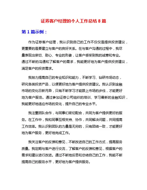 证券客户经理的个人工作总结8篇