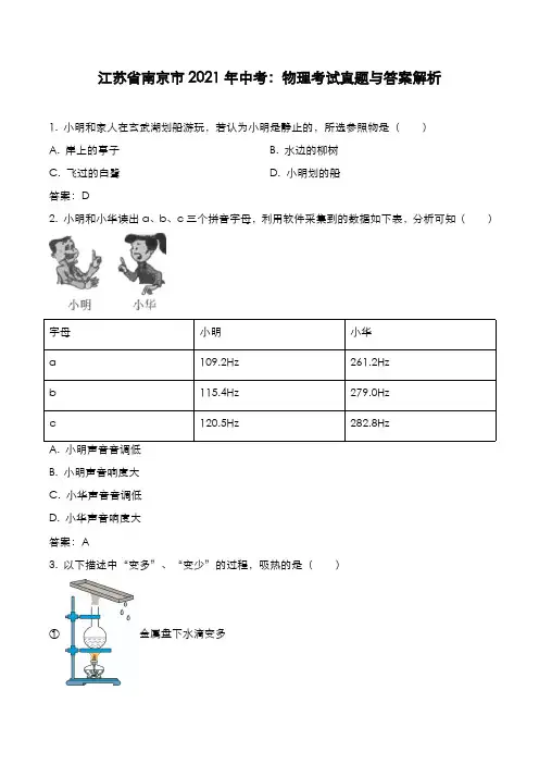江苏省南京市2021年中考：物理考试真题与答案解析