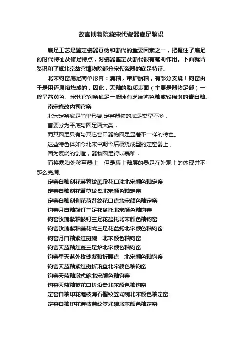 故宫博物院藏宋代瓷器底足鉴识