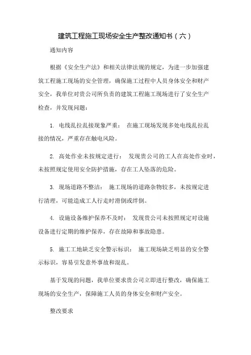 建筑工程施工现场安全生产整改通知书(六)：免修版模板范本