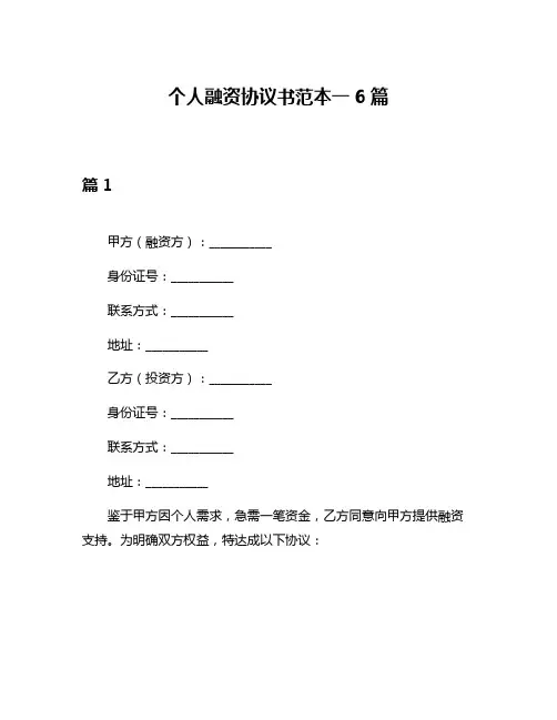 个人融资协议书范本一6篇
