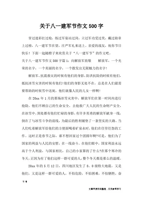 关于八一建军节作文500字_节日作文