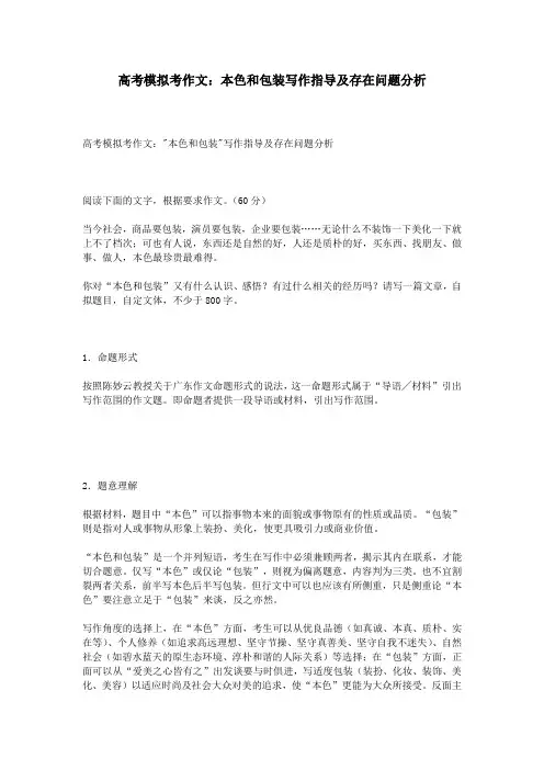 高考模拟考作文：本色和包装写作指导及存在问题分析