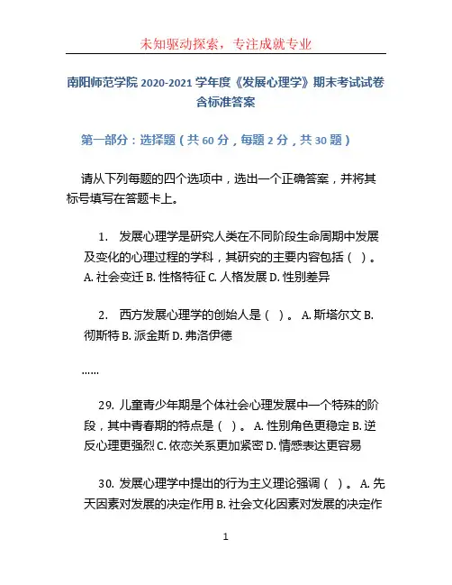 南阳师范学院2020-2021学年度《发展心理学》期末考试试卷含标准答案