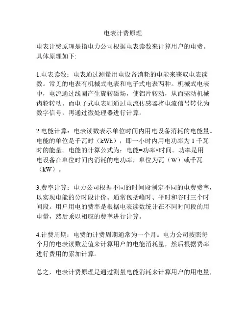 电表计费原理