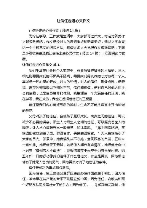 让信任走进心灵作文