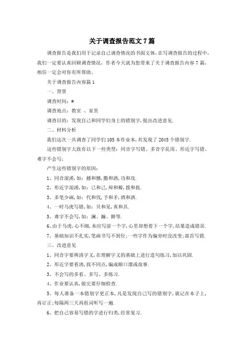 关于调查报告范文7篇