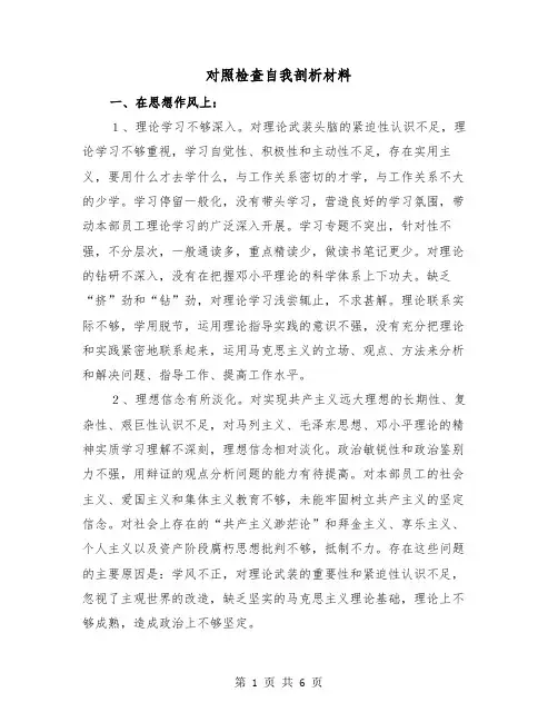 对照检查自我剖析材料(2篇)