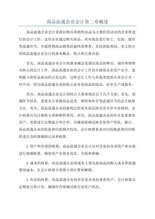商品流通企业会计第二章概述