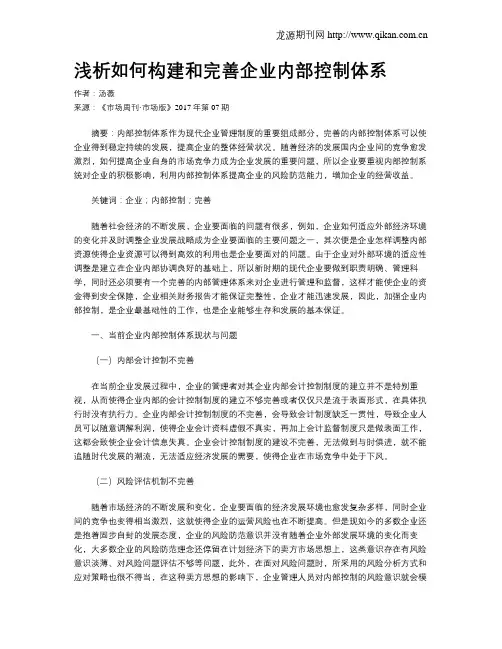 浅析如何构建和完善企业内部控制体系
