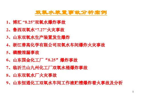 双氧水装置事故分析案例