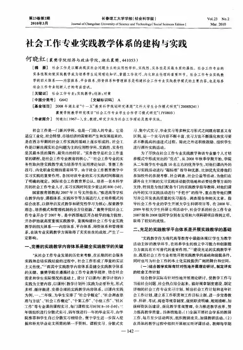 社会工作专业实践教学体系的建构与实践