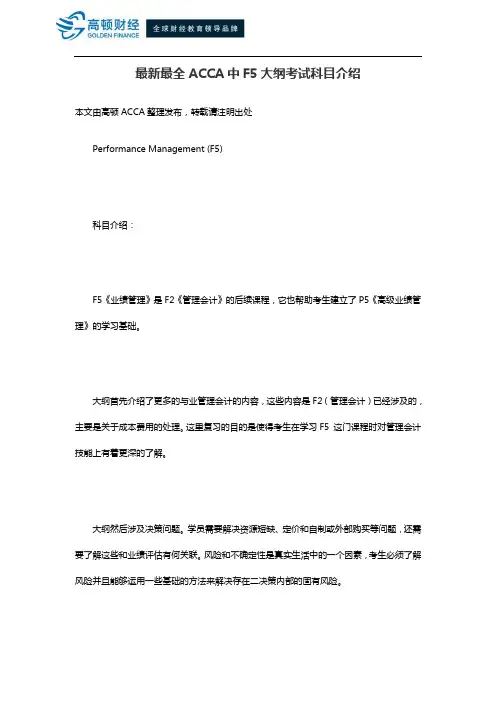 最新最全ACCA中F5大纲考试科目介绍