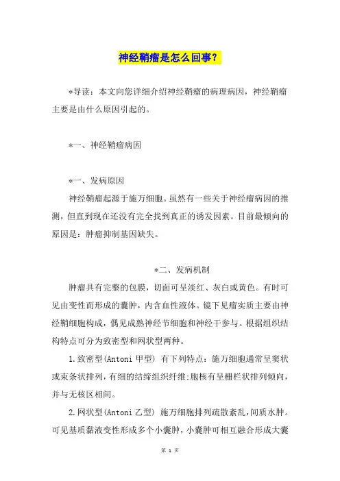 神经鞘瘤是怎么回事？
