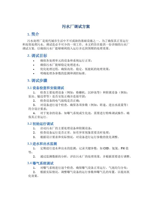 污水厂调试方案
